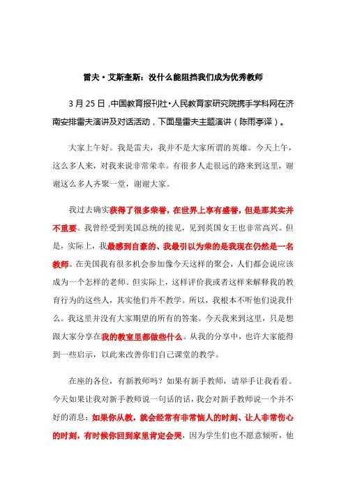 雷夫济南演讲：没有什么能阻挡我们成为优秀教师