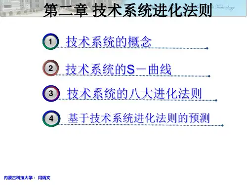 技术系统进化法则