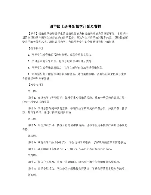 四年级上册音乐教学计划及安排 2