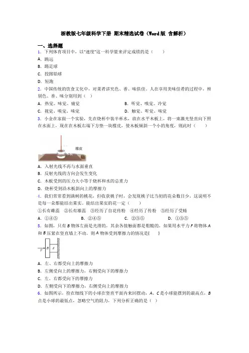 浙教版七年级科学下册 期末精选试卷(Word版 含解析)
