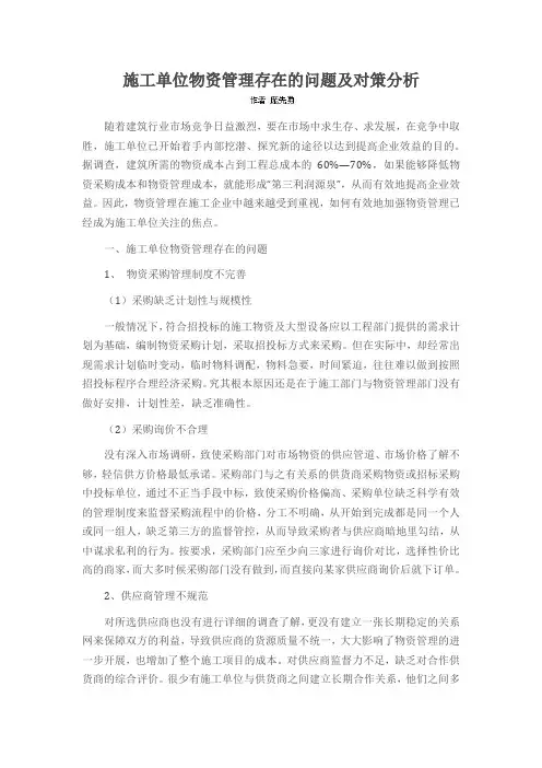 施工单位物资管理存在的问题及对策分析