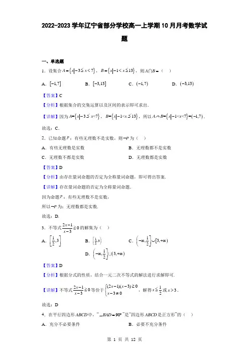 2022-2023学年辽宁省部分学校高一上学期10月月考数学试题(解析版)