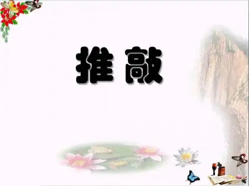 推敲 PPT优秀课件5
