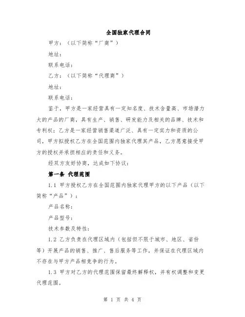 全国独家代理合同