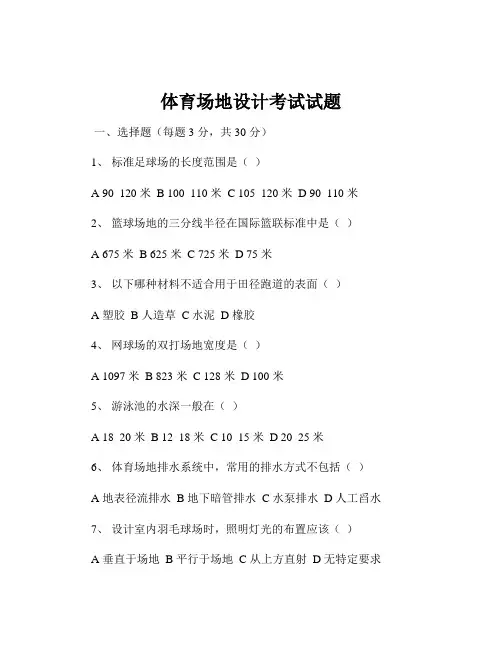 体育场地设计考试试题