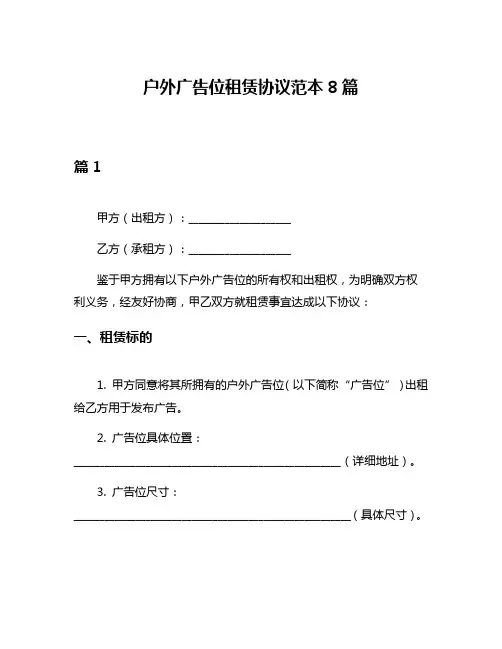 户外广告位租赁协议范本8篇