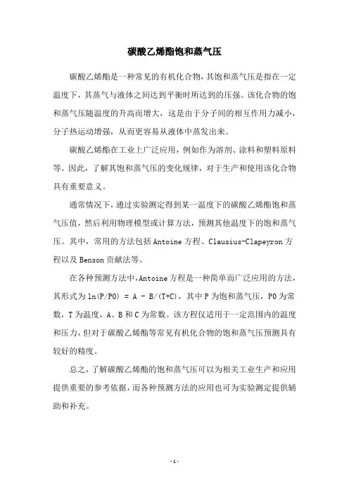 碳酸乙烯酯饱和蒸气压