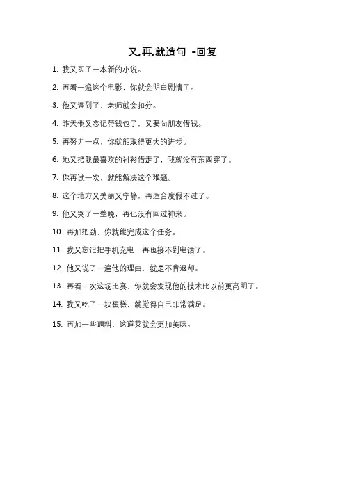 又,再,就造句 -回复
