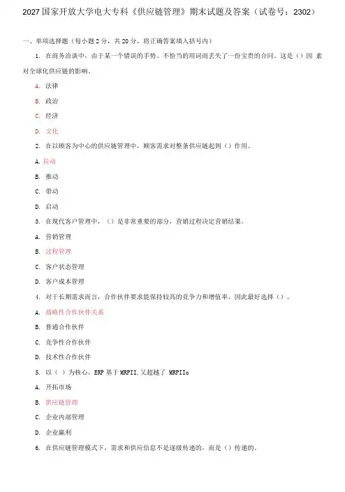 2021国家开放大学电大专科《供应链管理》期末试题及答案
