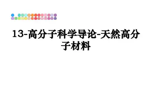 最新13-高分子科学导论-天然高分子材料ppt课件