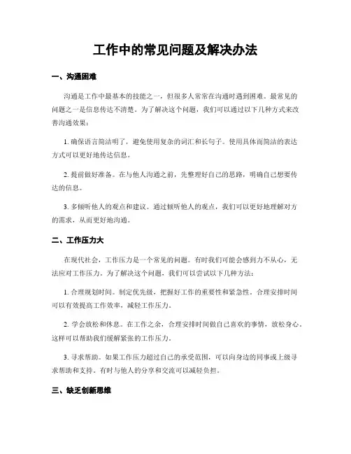 工作中的常见问题及解决办法