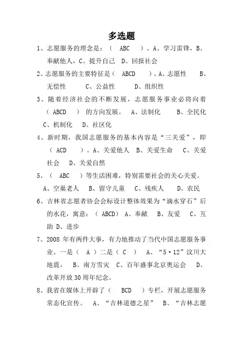 2--志愿服务多选题100-第二部分