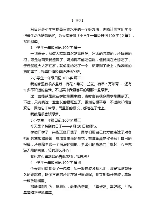 小学生一年级日记100字12篇