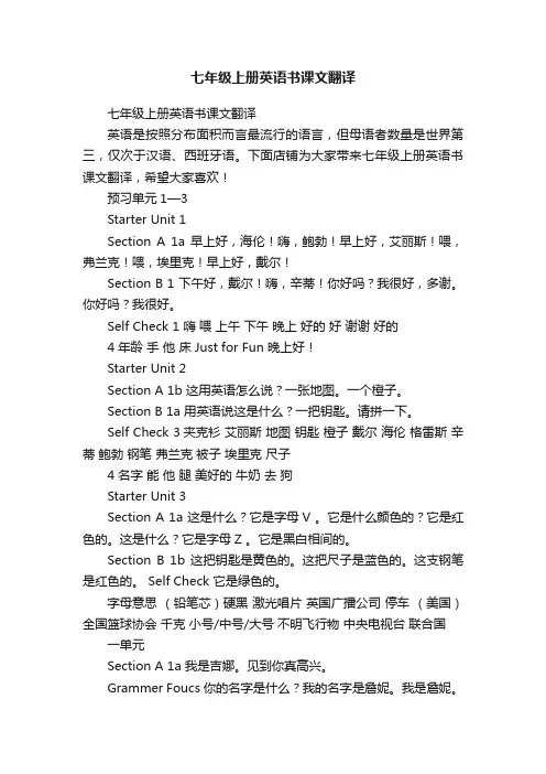 七年级上册英语书课文翻译