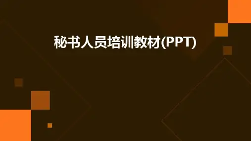 秘书人员培训教材(PPT)