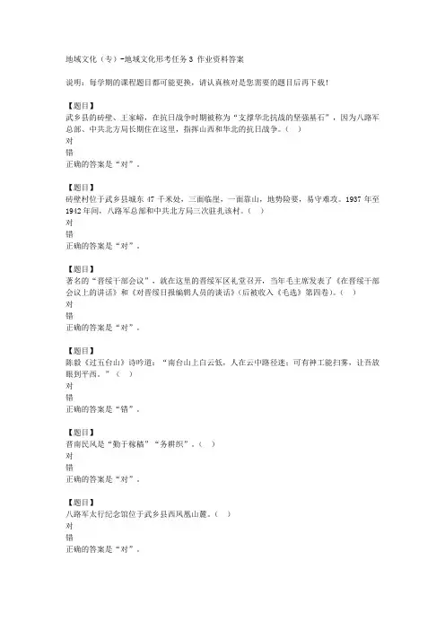 国开(山西)51718《地域文化(专)》地域文化形考任务3复习资料答案