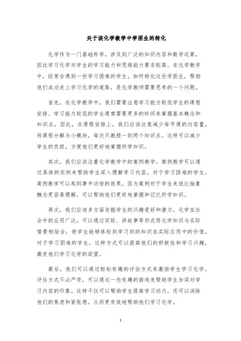 关于谈化学教学中学困生的转化