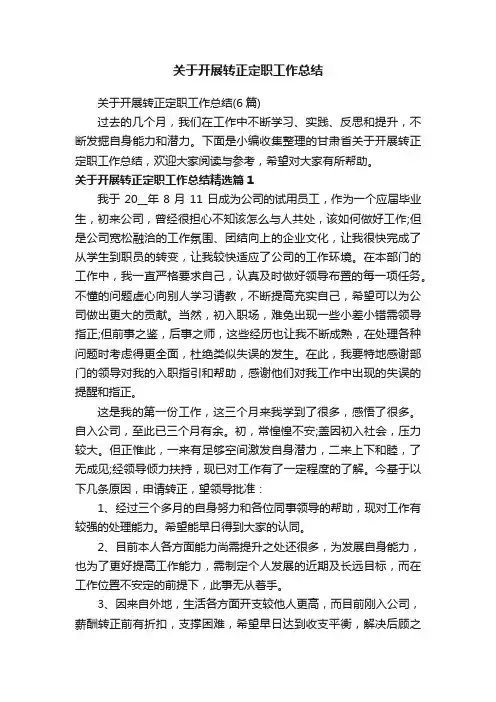关于开展转正定职工作总结（6篇）