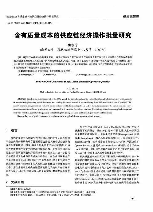 含有质量成本的供应链经济操作批量研究