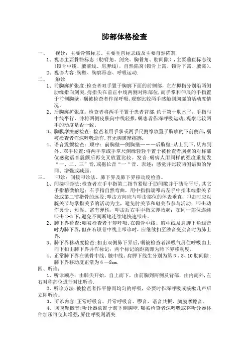 肺部体格检查【可编辑范本】