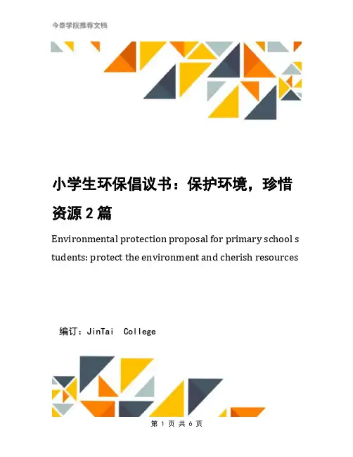 小学生环保倡议书：保护环境,珍惜资源2篇