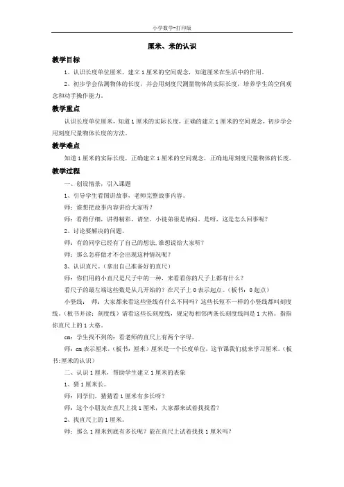 青岛版-数学-一年级下册-《厘米、米的认识》教案