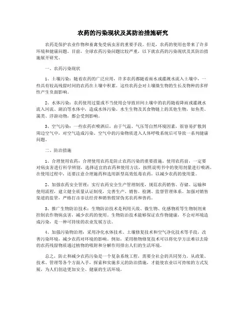 农药的污染现状及其防治措施研究