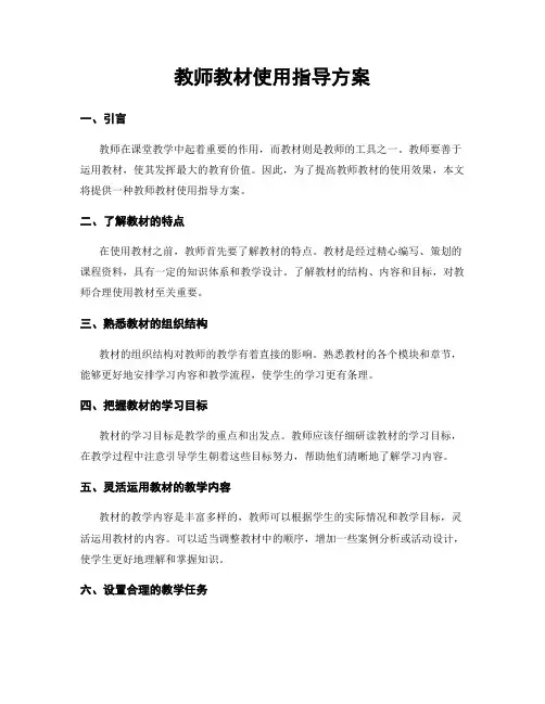 教师教材使用指导方案