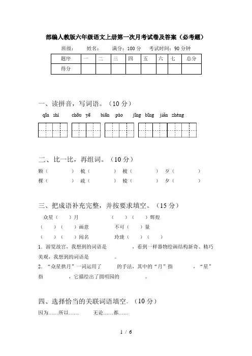 部编人教版六年级语文上册第一次月考试卷及答案(必考题)