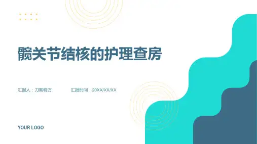 髋关节结核的护理查房