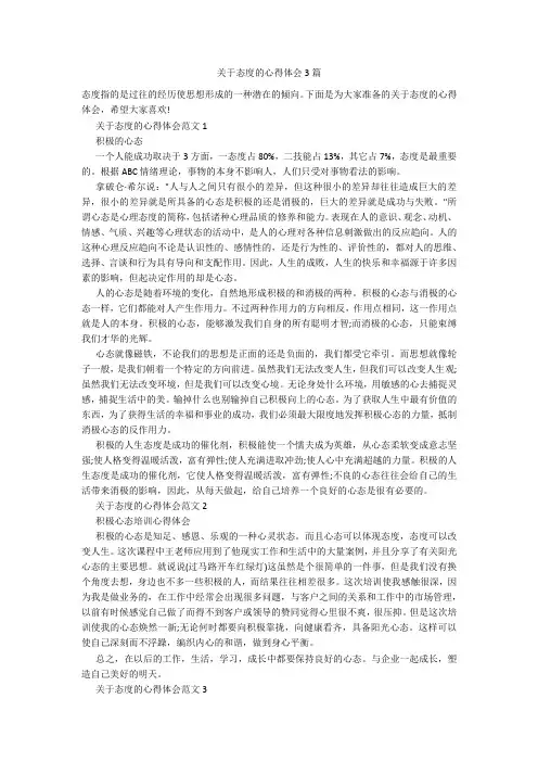 关于态度的心得体会3篇