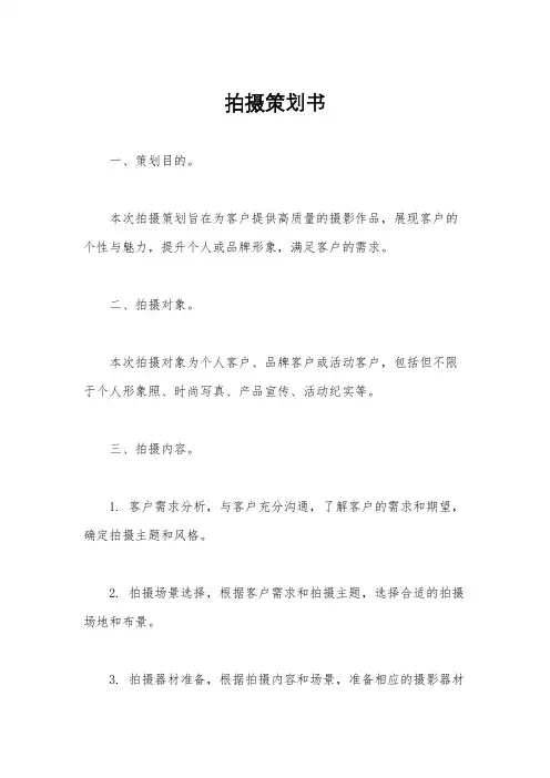 拍摄策划书