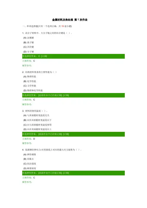 金属材料及热处理1-2-3-4次作业客观题答案