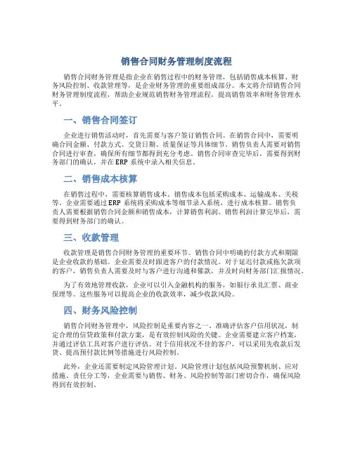 销售合同财务管理制度流程