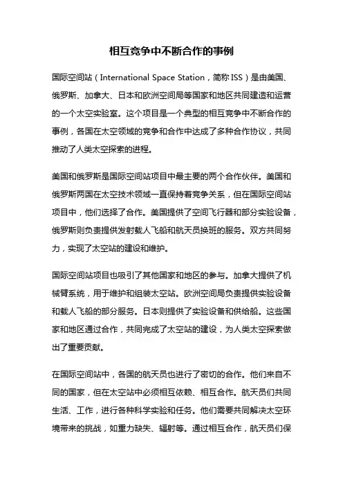 相互竞争中不断合作的事例