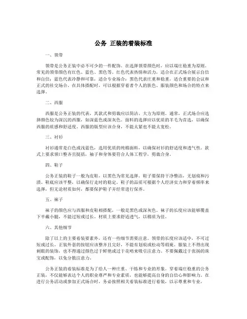 公务 正装的着装标准