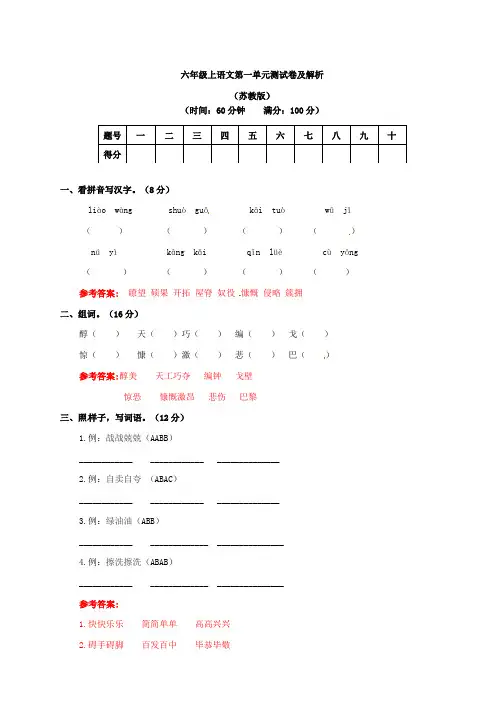 六年级上册语文第一单元测试卷及答案_苏教版