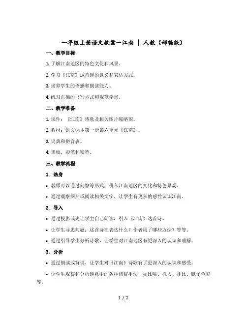 一年级上册语文版教案- 江南｜人教(部编版)
