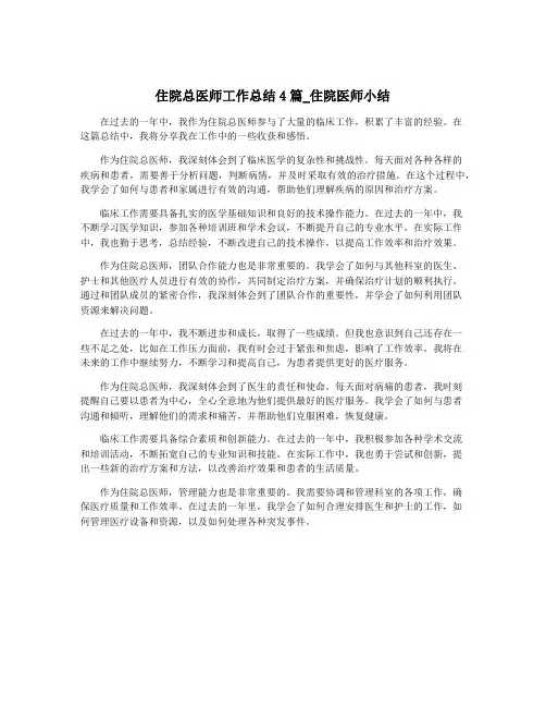 住院总医师工作总结4篇_住院医师小结 2