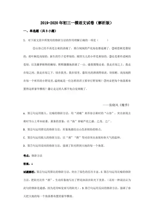 2019-2020年初三一模语文试卷(解析版)