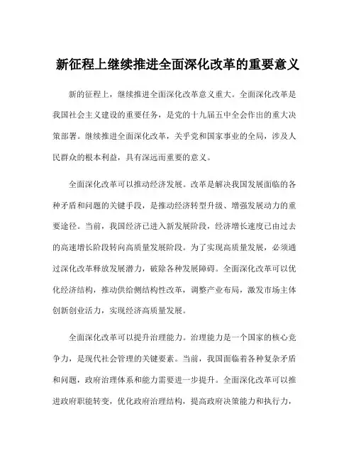 新征程上继续推进全面深化改革的重要意义