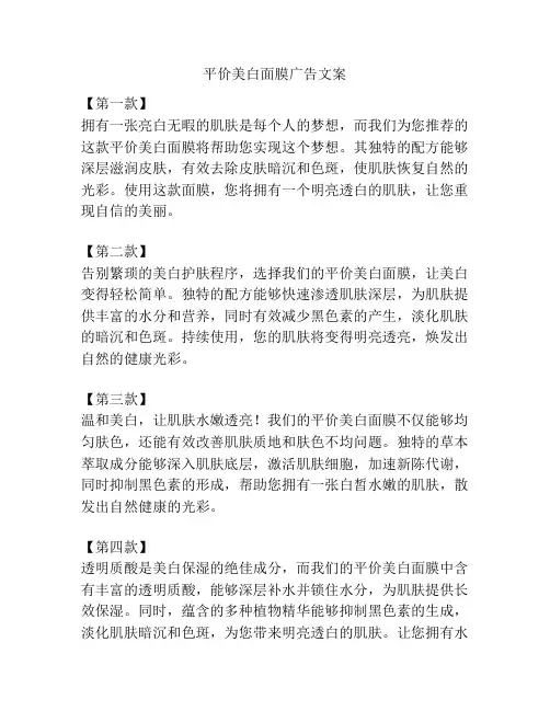 平价美白面膜广告文案
