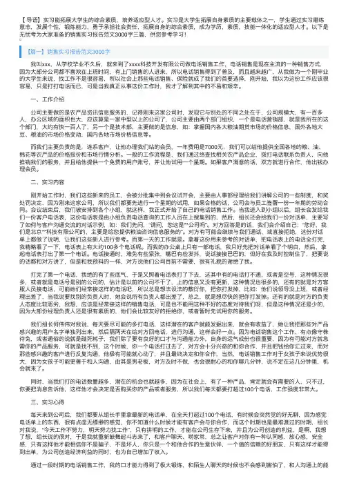 销售实习报告范文3000字三篇