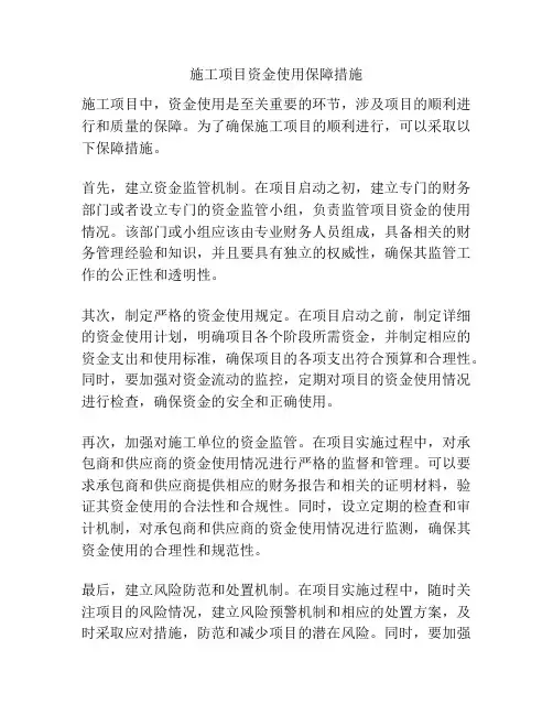 施工项目资金使用保障措施