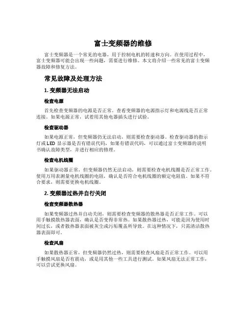 富士变频器的维修