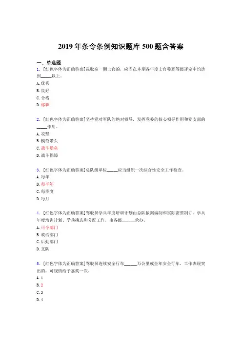 精选2019条令条例知识考核题库完整版500题(标准答案)
