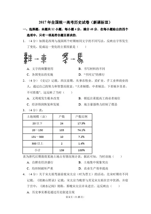 2017年全国统一高考历史试卷(新课标Ⅲ)(后附答案与解析)