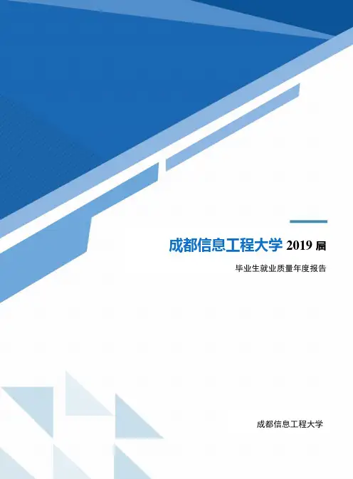 2019年度成都信息工程大学就业质量报告