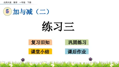 北师大版一年级数学下册第五单元《 加与减(二)》5.7  练习三PPT课件