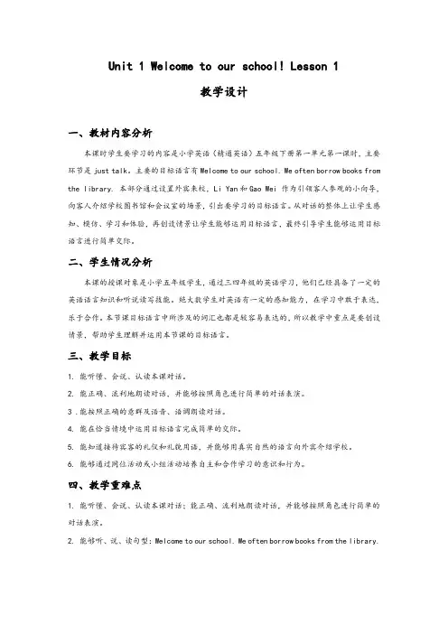 精品人教新版小学英语五年级下册Unit 1 Welcome to our school! Lesson 1 教学设计